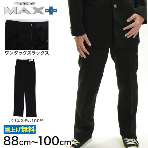 トンボ学生服 男子 ズボン ワンタックスラックス ウエスト88～100cm (88 92 96 100 黒 中学 高校 制服 MAX PLUS 裾上げ無料) (送料無料) (取寄せ)