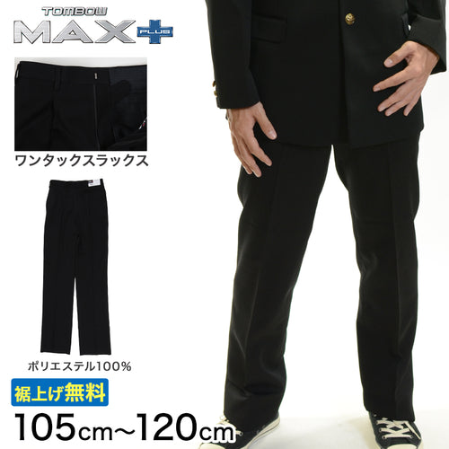 トンボ学生服 男子 ズボン ワンタックスラックス ウエスト105～120cm (105 110 115 120 黒 中学 高校 制服 MAX PLUS 裾上げ無料) (送料無料) (取寄せ)