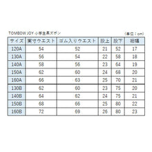 画像をギャラリービューアに読み込む, TOMBOW JOY 小学生長ズボン 120cmA～130cmA (トンボ 学生服 制服 丸洗い A体) (取寄せ)
