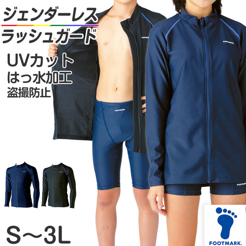 ラッシュガード 長袖 スクール水着 男子 女子 ジェンダーレス 男女兼用 UVカット S～3L (子供 小学生 中学生 高校生 水泳 スイミング 紫外線対策 日焼け防止 透けにくい 学校 体育 プール学習) (送料無料)