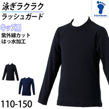 画像をギャラリービューアに読み込む, ラッシュガード スクール ファスナーなし キッズ 男女兼用 シンプル UPF50+ 紫外線対策 UVカット はっすい加工 プール学習 小学生 110cm～150cm (こども ジュニア スクール水着 スイムウェア 水泳 学校 授業 海水浴 マリンスポーツ 110 120 130 140 150) (在庫限り)
