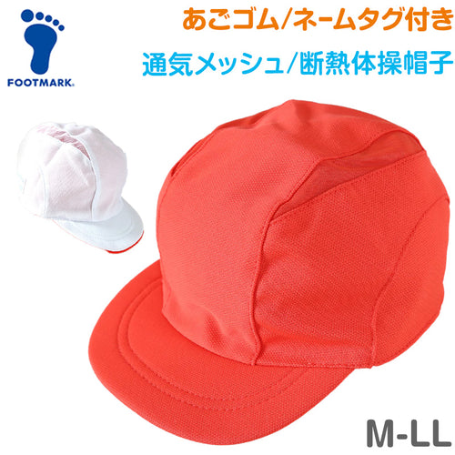 赤白帽子 メッシュ 涼しい 紅白帽子 男の子 女の子 あごゴム付き 体操帽 キャップ 紫外線対策 定番 運動会 体育祭 ポリエステル フットマーク M～LL キッズ 子供 小学生 通学 UV対策 遮熱 夏 日差し対策 遠足 M L LL