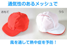 画像をギャラリービューアに読み込む, 赤白帽子 メッシュ 涼しい 紅白帽子 男の子 女の子 あごゴム付き 体操帽 キャップ 紫外線対策 定番 運動会 体育祭 ポリエステル フットマーク M～LL キッズ 子供 小学生 通学 UV対策 遮熱 夏 日差し対策 遠足 M L LL
