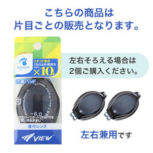 画像をギャラリービューアに読み込む, 度付き レンズ 片目 単品 男女兼用 ユニセックス 水泳ゴーグル  度数 -2.0 ～ -7.0 大人 子ども スイムゴーグル スイムウェア 水泳 学校 授業 海水浴 マリンスポーツ くもり止め タバタ Tabata VIEW ビュー 日本製 メンズ レディース キッズ ジュニア
