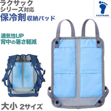 画像をギャラリービューアに読み込む, ランドセル リュックサック パッド 背中 メッシュ 接触冷感 ひんやり 保冷剤を入れるポケットあり クール 涼しい 蒸れない 通気性 背当て 夏は熱中症対策が必要 フットマーク ラクサック RAKUSACK 大/小
