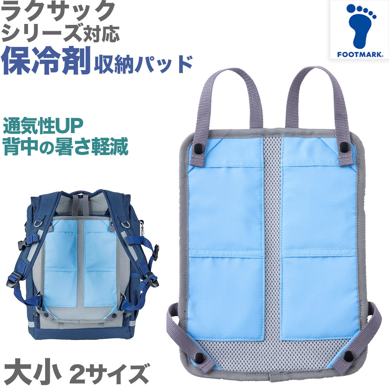 ランドセル リュックサック パッド 背中 メッシュ 接触冷感 ひんやり 