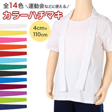 画像をギャラリービューアに読み込む, はちまき カラーはちまき 全14色 ハチマキ 男の子 女の子 定番 運動会 体育祭 4×110cm キッズ 小学生 中学生 遠足 応援グッズ イベント 発表会

