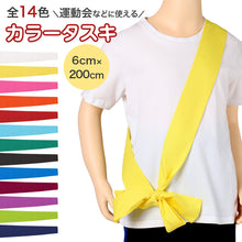 画像をギャラリービューアに読み込む, タスキ カラーたすき 全14色 男の子 女の子 定番 運動会 体育祭 6×200cm キッズ 小学生 中学生 遠足 応援グッズ イベント 発表会 スポーツ
