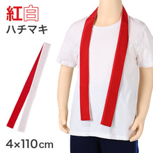 画像をギャラリービューアに読み込む, 紅白はちまき カラーはちまき ハチマキ 男の子 女の子 定番 赤 白 運動会 体育祭 4×110cm キッズ 小学生 中学生 遠足 応援グッズ イベント 発表会
