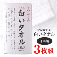 画像をギャラリービューアに読み込む, 日本製 昔ながらの白いタオル フェイスタオル 3枚組 約34×85cm 白タオル 昔ながらのタオル タオル ホワイト 無地 綿100% 3枚セット (送料無料)
