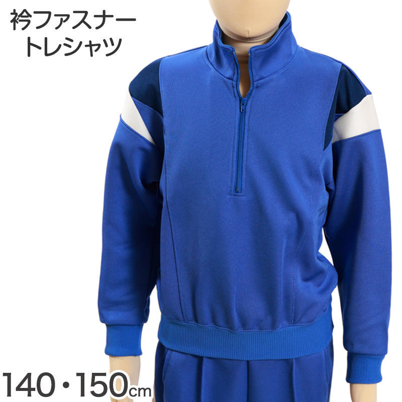 ギャレックス 体操服 長袖トレシャツ 140cm・150cm 男子 女子 ジャージ