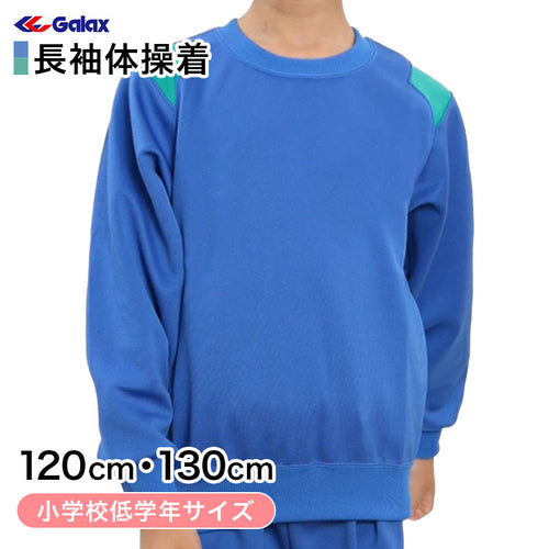 ギャレックス 体操服 長袖トレシャツ 120cm・130cm 男子 女子 ジャージ 青 ワンポイント クルーネック 長そで 女の子 男の子 子供 キッズ 運動着 体育 Galax (送料無料) (取寄せ)