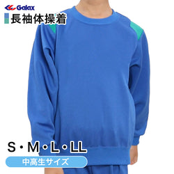 ギャレックス 体操服 長袖トレシャツ S・M・L・LL 男子 女子 ジャージ 青 ワンポイント クルーネック 半そで 女の子 男の子 子供 キッズ 運動着 体育 Galax 大きいサイズ (送料無料) (取寄せ)