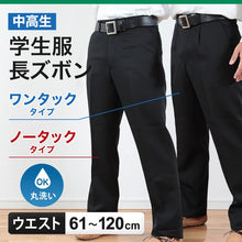 画像をギャラリービューアに読み込む, 学生服 ズボン 男子 制服 スラックス 中学生 高校生 ウエスト61cm～120cm 長ズボン 黒 学生ズボン 学校 ワンタック ノータック 洗える 通年用 裾上げ無料 (送料無料) (取寄せ)
