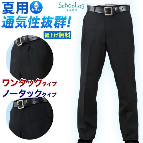 学生服 夏ズボン 学生ズボン 夏用 男子 中学生 高校生 ウエスト61cm～120cm (ワンタック ノータック 制服 ズボン スラックス 黒 長ズボン 丸洗いOK 洗える 裾上げ無料) (取寄せ)