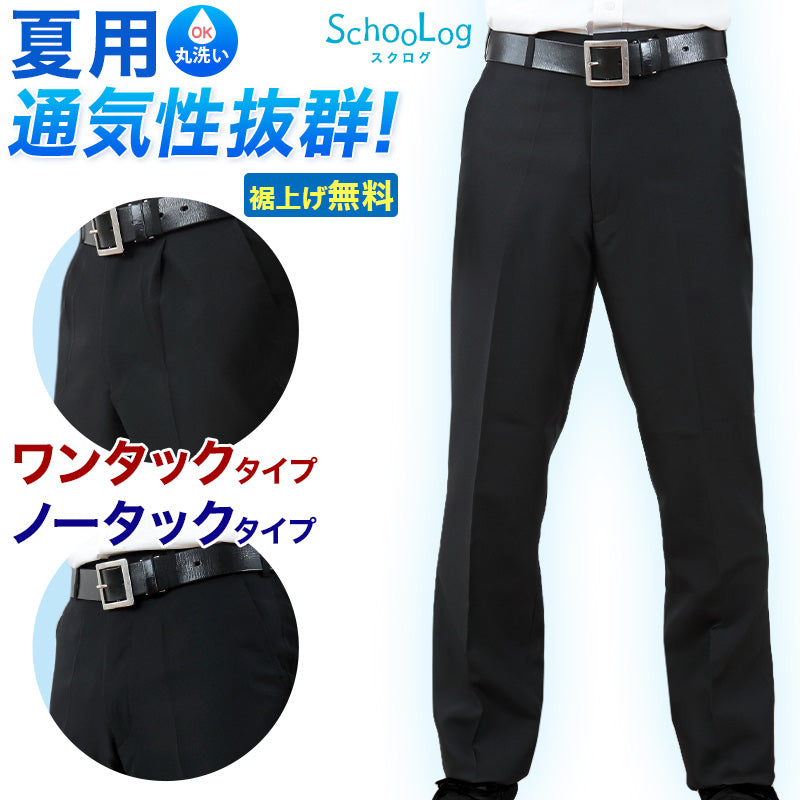 学生服 夏ズボン 学生ズボン 夏用 男子 中学生 高校生 ウエスト61cm～120cm (ワンタック ノータック 制服 ズボン スラックス 黒  長ズボン 丸洗いOK 洗える 裾上げ無料) (取寄せ)