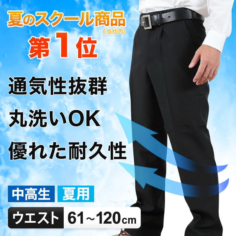 学生服 夏ズボン 学生ズボン 夏用 男子 中学生 高校生 ウエスト61cm～120cm (ワンタック ノータック 制服 ズボン スラックス – スクログ