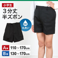 画像をギャラリービューアに読み込む, 小学校 制服 半ズボン 3分丈 黒 後ろゴム 110cmA～170cmB 小学生 学生服 ズボン 男子 男の子 通学 洗える スクール A体 B体 ゆったり (取寄せ)
