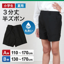 画像をギャラリービューアに読み込む, 小学生 制服 半ズボン 夏用 3分丈 黒 小学校 三分丈 110cmA～170cmB 学生服 男子 男の子 夏ズボン 洗える A体 B体 (取寄せ)
