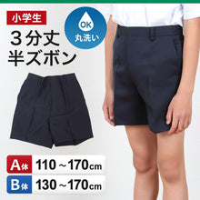 画像をギャラリービューアに読み込む, 小学生用 学生服 3分丈半ズボン (110cmA～170cmB) (制服 男子 男の子 小学生制服 小学校 ズボン 丸洗いOK 洗濯可能 紺 大きいサイズあり) (取寄せ)
