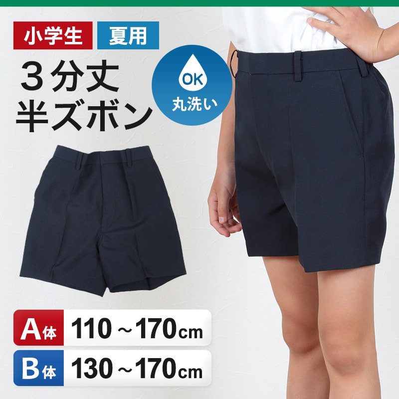 学生服 半ズボン 夏用 男子 3分丈 紺 110cmA～170cmB 制服 夏ズボン