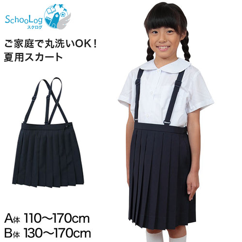 小学生 制服 スカート 夏用 20本車ヒダ 110cmA～170cmB 女子 学生服 標準 B体 セーラー服 スクール 大きいサイズ 小さいサイズ ゆったり 洗える ぽっちゃり ふくよか 110 120 130 140 150 160 170 (取寄せ)