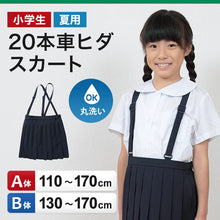 画像をギャラリービューアに読み込む, 小学生 制服 スカート 夏用 20本車ヒダ 110cmA～170cmB 女子 学生服 標準 B体 セーラー服 スクール 大きいサイズ 小さいサイズ ゆったり 洗える ぽっちゃり ふくよか 110 120 130 140 150 160 170 (取寄せ)
