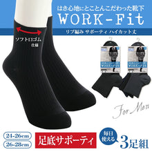 画像をギャラリービューアに読み込む, アツギ WORK-Fit 紳士 リブ編み サポーティ ハイカット丈ソックス 3足組 (24-26cm・26-28cm) (メンズ 紳士 男性 ワークフィット workfit ソックス 靴下 くつ下 くつした シンプル) (在庫限り)
