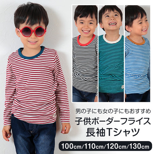子供 長袖Tシャツ ボーダー キッズ 男の子 女の子 100cm～130cm 子供服 長袖 tシャツ ボーダー柄 綿100% コットン ロングTシャツ ロンT (送料無料) (在庫限り)