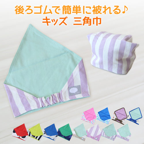 キッズ 三角巾 頭回り52-54cm (給食 給食帽子 キッズ ジュニア 小学校低学年 小学校高学年)