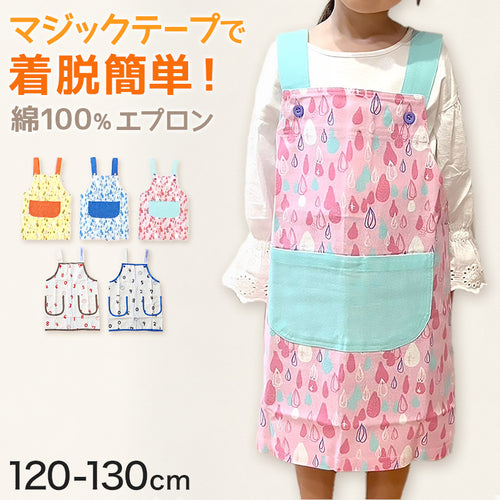 エプロン キッズ キッズエプロン 子供 H型エプロン 男の子 女の子 給食 120-130cm (小学生 小学校 子供用 子ども ジュニア 120 130 ポケット付き H型)