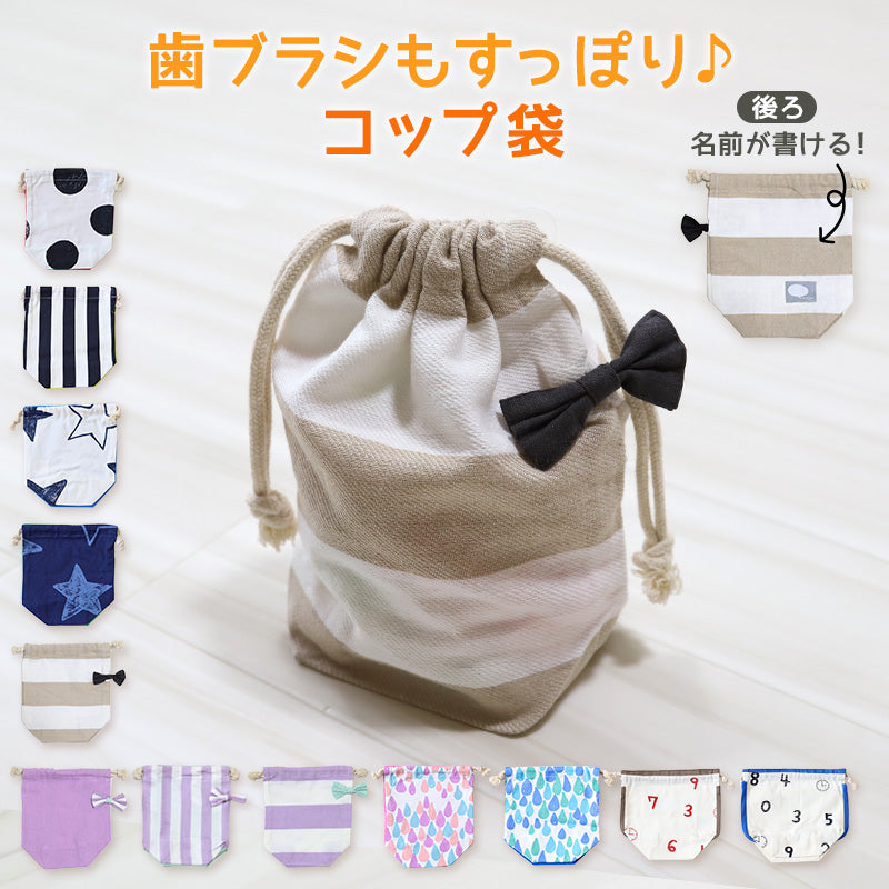 コップ袋 コップ入れ コップ 巾着 給食袋 巾着 キッズ 約20×18×10cm