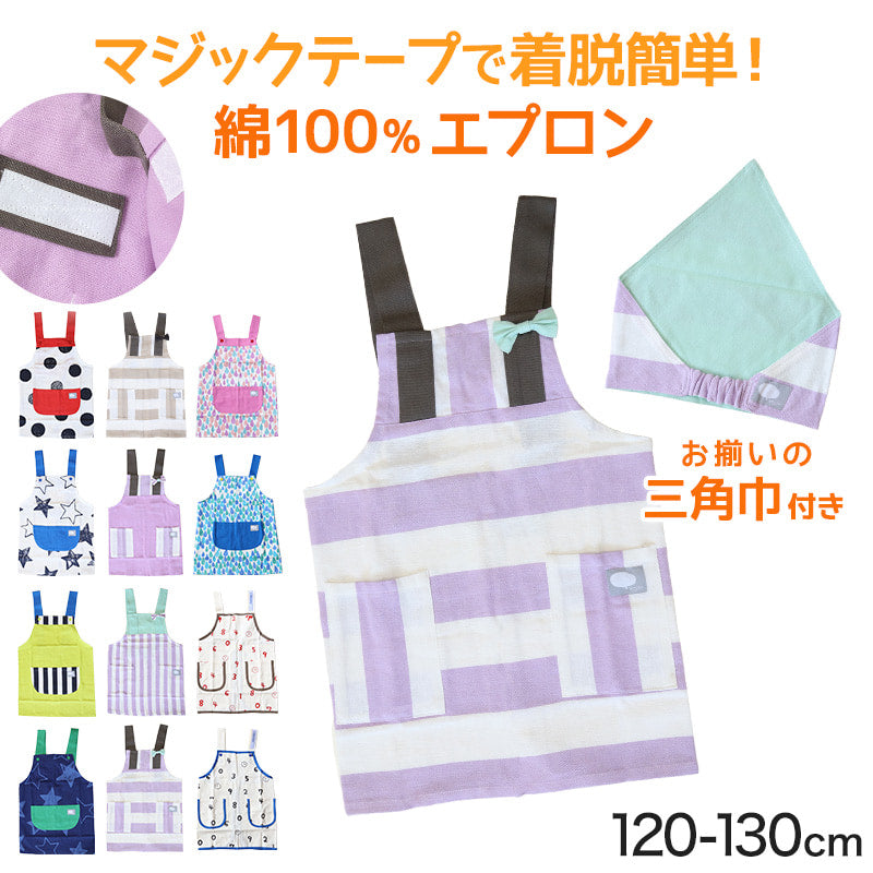 キッズ エプロン＆三角巾セット 120cm 130cm セット (キッズエプロン