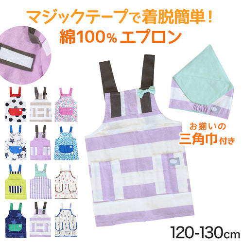 キッズ エプロン＆三角巾セット 120cm 130cm セット (キッズエプロン 小学生 小学校 子供用 子ども ジュニア 120 130 エプロンセット  H型) (在庫限り)