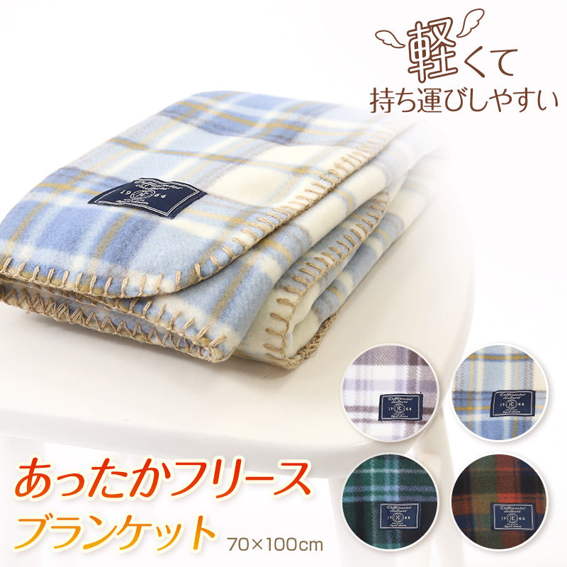 ひざ掛け ブランケット 軽い フリース 軽量 コンパクト 暖かい 約70