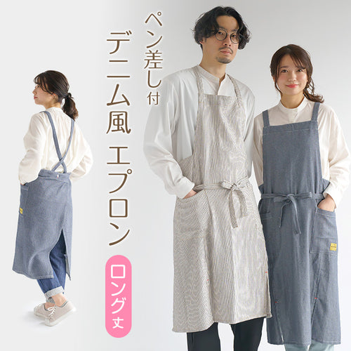 エプロン ロング おしゃれ たすき掛け たすき掛けエプロン ロング丈 ユニセックス デニムライク デニム風 M 業務用 カフェエプロン 母の日 レディース メンズ 男女兼用 ガーデニング ユニフォーム 大人