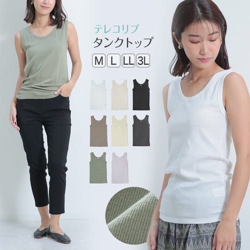 タンクトップ リブ インナー レディース 肌着 リブインナー テレコリブ M L LL 3L 下着 女性 婦人 シンプル ll 3l トップス カジュアル 大きいサイズ 締め付けない 伸びる 伸縮性