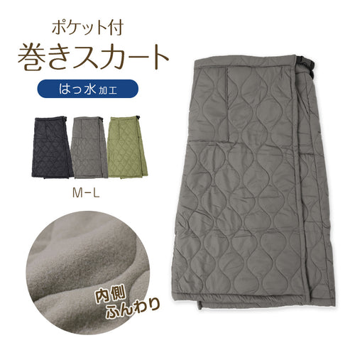 巻きスカート ポケット付き 防寒 ラップスカート ロング ロング丈 キルティング スカート はっ水 90cm丈 ひざ掛け あったか 暖かい おしゃれ 可愛い かわいい ひざかけ 冷え対策 無地