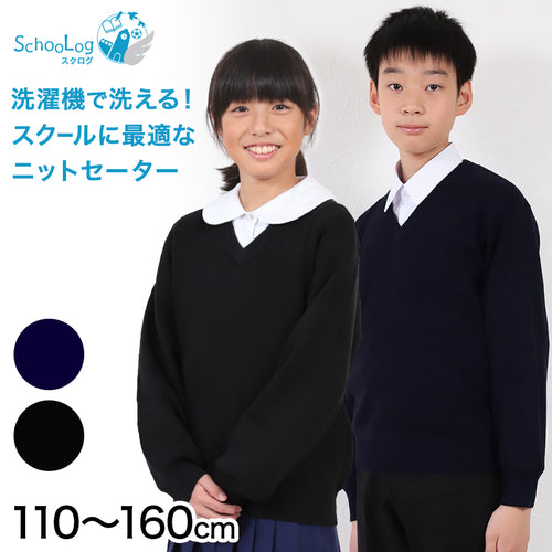 スクールセーター 小学生 ウール 洗える 男子 女子 中学生 制服 セーター ニット 無地 110cm～160cm 子供 キッズ 学生 冬 黒 ネイビー 紺 スクール Vネック 小学校 110 120 130 140 150 160