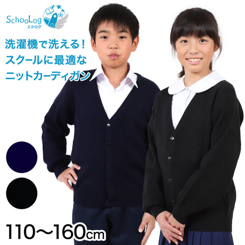 スクールカーディガン キッズ 小学校 ウール 冬 男子 女子 vネック 洗える 110cm～160cm スクール カーディガン 小学生 子供 ニット 制服 黒 紺 学生 無地 シンプル 110 120 130 140 150 160