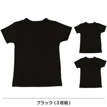 画像をギャラリービューアに読み込む, キッズ インナー 綿100% 半袖 男の子 3枚組 120cm～160cm 子供 下着 肌着 男子 男児 ボーイズ 子ども コットン アンダーウェア 無地 白 黒 丸首 クルーネック (在庫限り)

