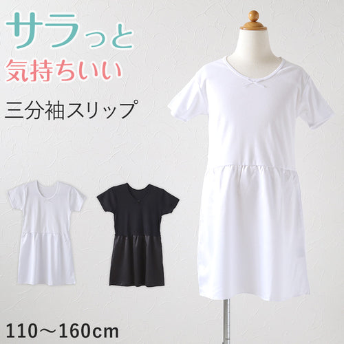 子供 ペチコート インナーワンピース 3分袖スリップ 110cm～160cm (120 130 140 150 女児 女の子 キッズ ジュニア 半袖 綿 下着 透け防止 アンダーウェア ドレス 着物 夏 シャツ ワンピース下 ジュニアインナー)