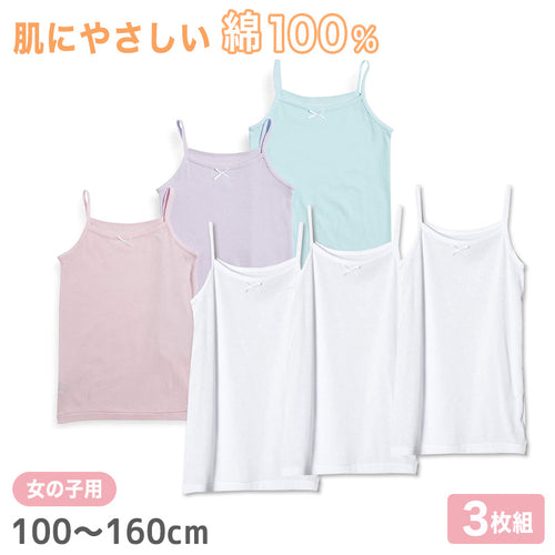 女児 綿100％ キャミソール 3枚組 100cm～160cm 子供 下着 肌着 女の子 無地 キッズ インナー ドライ キャミ シャツ ジュニア 女子 吸汗速乾 白 シンプル セット (在庫限り)