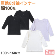 画像をギャラリービューアに読み込む, 子供 女の子 厚手 綿100% インナー 8分袖 長袖 シャツ 2枚組 冬 100cm～160cm 下着 肌着 厚地 女児 子ども キッズ ジュニア 無地 シンプル セット 2P コットン 白 紫 黒

