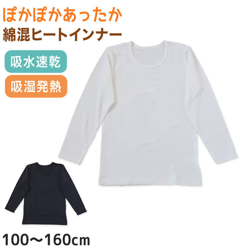 子供 あったか インナー 長袖 シャツ 綿混 肌着 100cm～160cm 下着 男の子 女の子 キッズ ジュニア 無地 シンプル 白 黒 吸湿発熱 薄手 冬 暖かい