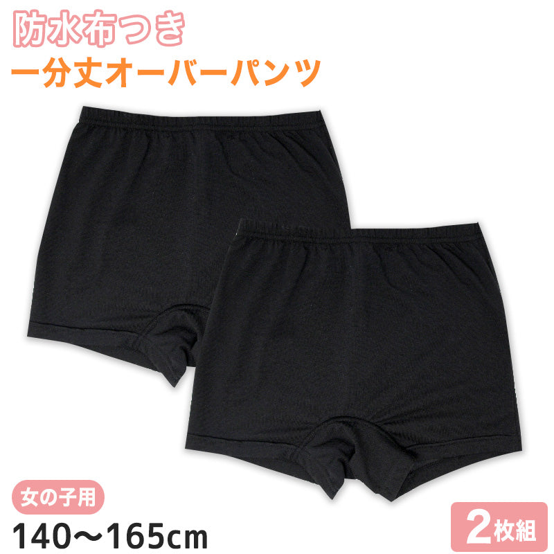 女の子 サニタリー オーバーパンツ 防水布付き 2枚組 140cm