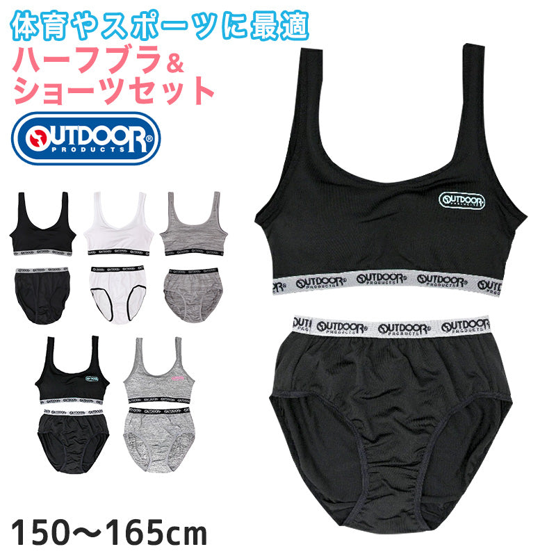 ジュニアブラ ショーツ 上下セット ハーフトップ 子供 下着 女の子 OUTDOOR 150～165cm スポブラ 小学生 キッズ ジュニア –  スクログ