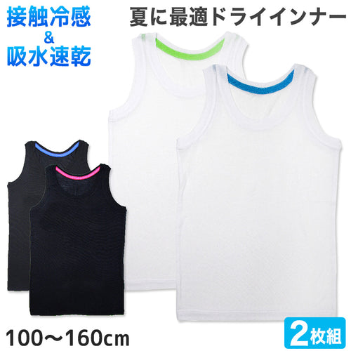 男児 タンクトップ 接触冷感 2枚組 100cm～160cm 男の子 子供 肌着 下着 インナー キッズ 夏 男子 ボーイズ 小学生 白 黒 無地