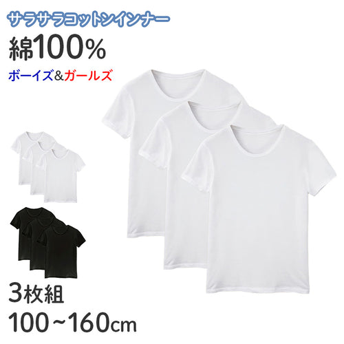 子供 キッズ シャツ 綿100 丸首 半袖 インナー 吸水速乾 男女兼用 100 110 120 130 140 150 160 cm クルーネック ボーイズ ガールズ 男児 女児 下着 肌着 綿 コットン ブラック ホワイト 無地 シンプル セット 学校 スクール 体育 スポーツ