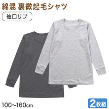 画像をギャラリービューアに読み込む, 男の子 長袖 インナー 3枚組 綿混 裏微起毛 シャツ 100 110 120 130 140 150 160cm グレー 下着 子供 キッズ ジュニア 通学用 肌着 袖口リブ 部屋着 シンプル 無地 男児 学生 小学生 中学生 まとめ買い セット
